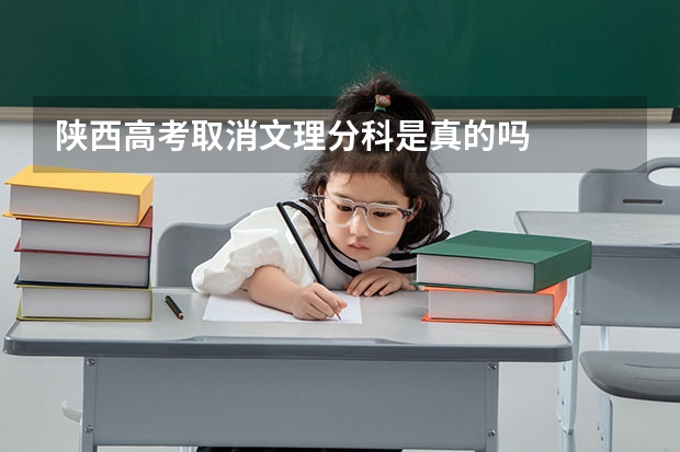 陕西高考取消文理分科是真的吗