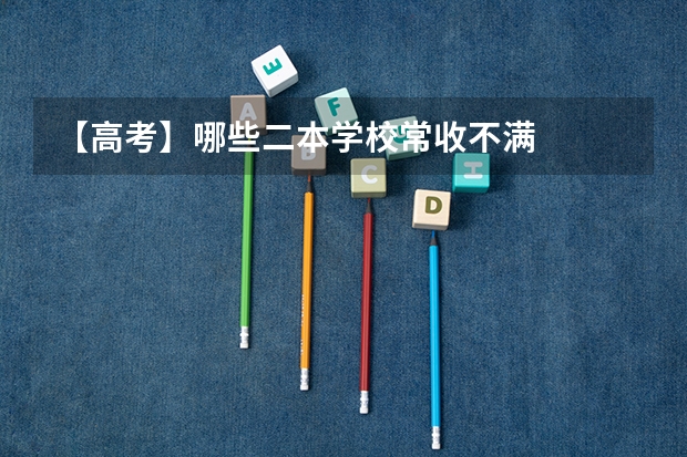 【高考】哪些二本学校常收不满