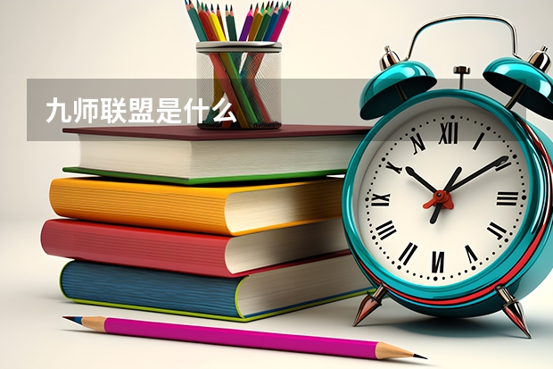 九师联盟是什么