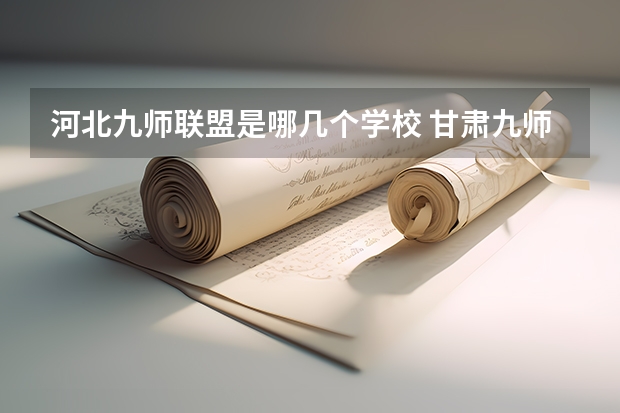 河北九师联盟是哪几个学校 甘肃九师联盟是哪几个学校的