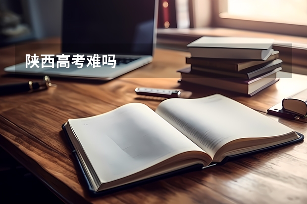 陕西高考难吗