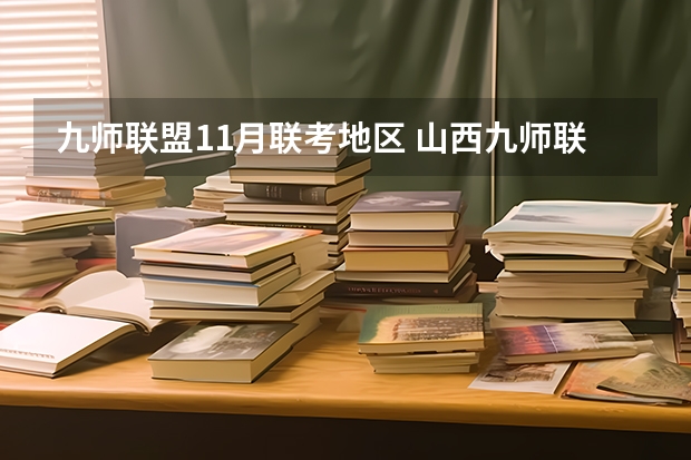 九师联盟11月联考地区 山西九师联盟是哪几个学校