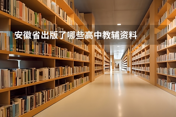 安徽省出版了哪些高中教辅资料