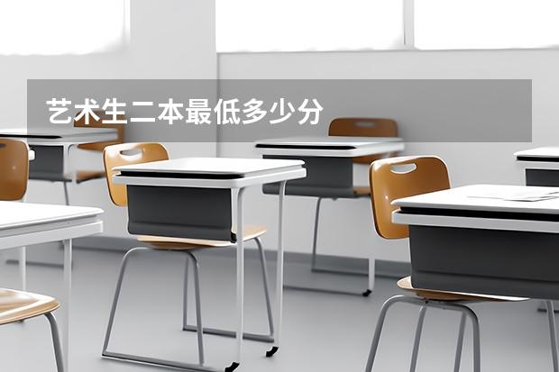 艺术生二本最低多少分