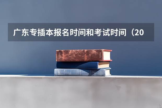 广东专插本报名时间和考试时间（2025内蒙古高考是3+3还是3+1+2模式？）