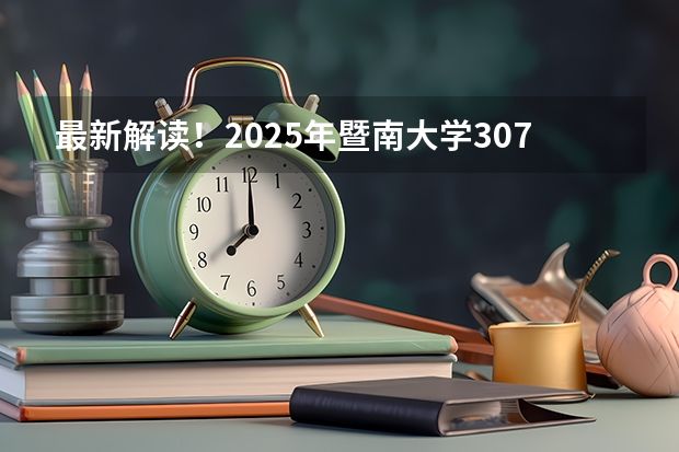 最新解读！2025年暨南大学307临床医学综合能力(中医)考情分析（含拟录取名单、报录比、考试大纲）（2025年江苏专转本计算机大类专业基础理论和操作技能（实操）考试大纲及复习书籍推荐）