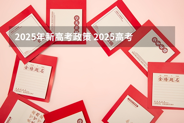 2025年新高考政策 2025高考新政策