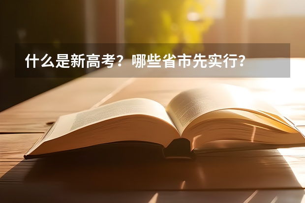 什么是新高考？哪些省市先实行？