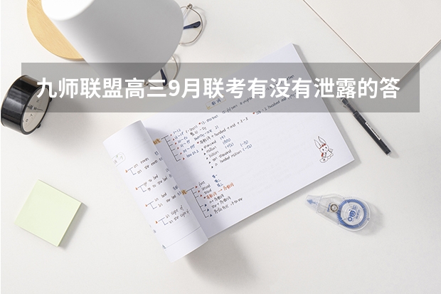 九师联盟高三9月联考有没有泄露的答案 江西省九师联盟是哪几个学校