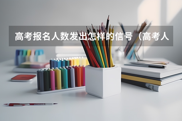 高考报名人数发出怎样的信号（高考人数下降的原因）