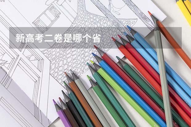 新高考二卷是哪个省