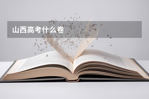 山西高考什么卷