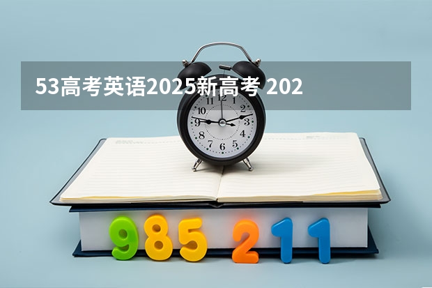 53高考英语2025新高考 2025年河南省新高考英语有几次机会