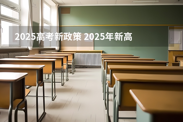 2025高考新政策 2025年新高考政策