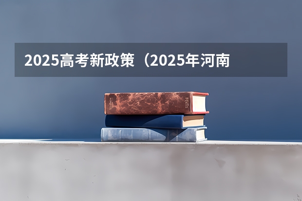 2025高考新政策（2025年河南省新高考英语有几次机会）