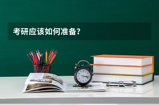 考研应该如何准备？