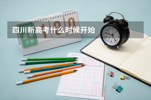 四川新高考什么时候开始