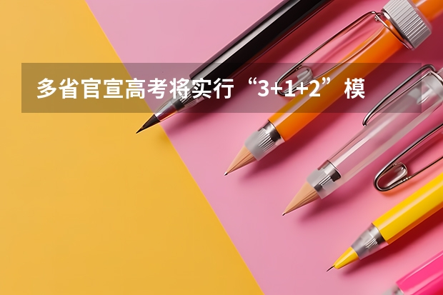 多省官宣高考将实行“3+1+2”模式（河南高考赋分啥时候实行）