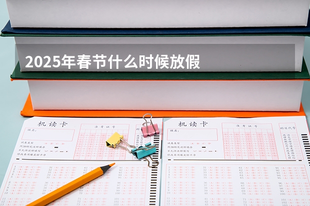 2025年春节什么时候放假