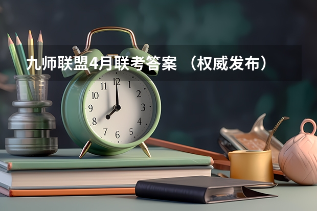 九师联盟4月联考答案 （权威发布）届高三九师联盟/神州智达/金太阳/金科大联考
