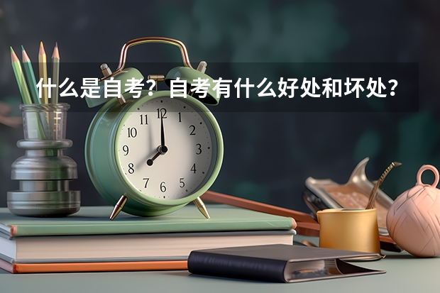 什么是自考?自考有什么好处和坏处?