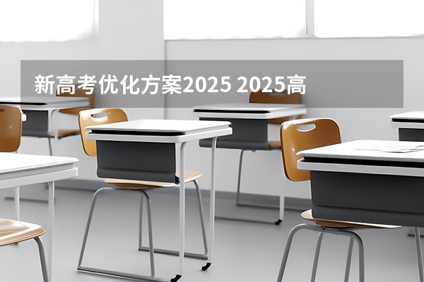 新高考优化方案2025 2025高考选科要求