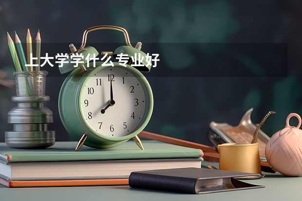 上大学学什么专业好
