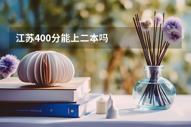 江苏400分能上二本吗