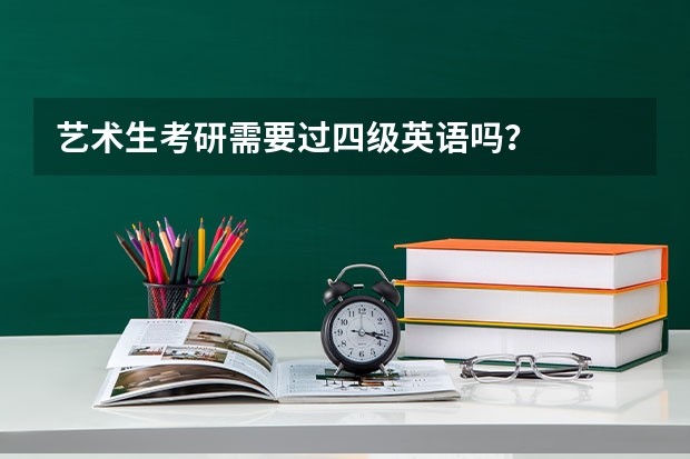艺术生考研需要过四级英语吗？