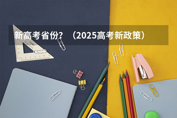 新高考省份？（2025高考新政策）
