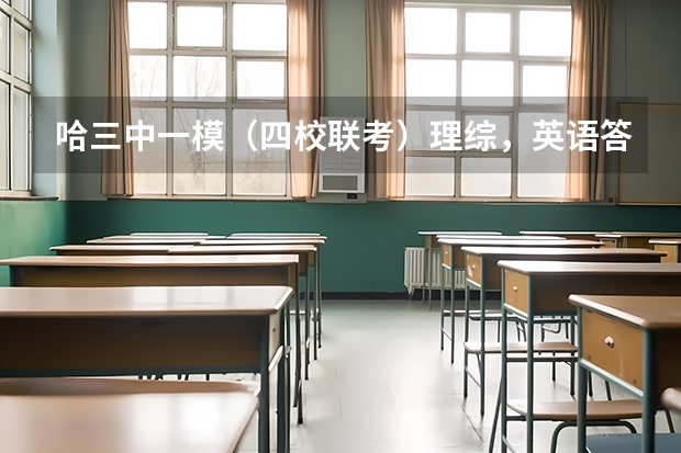 哈三中一模(四校联考)理综,英语答案,据说今晚上有考完的, 跪求,。,。。。。。。有那位大哥大姐(郑州九师联考都有哪几个学校)