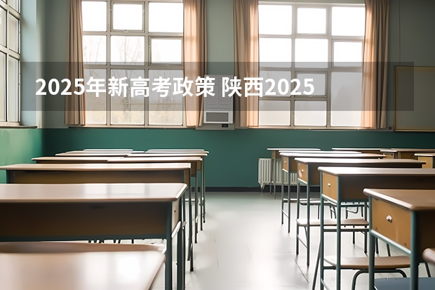 2025年新高考政策 陕西2025年随迁子女高考政策?