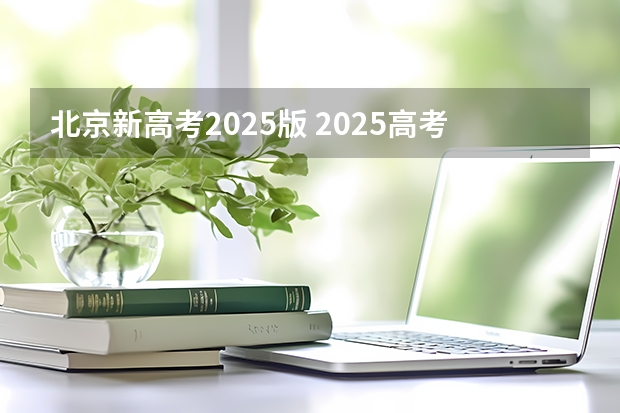 北京新高考2025版 2025高考选科要求