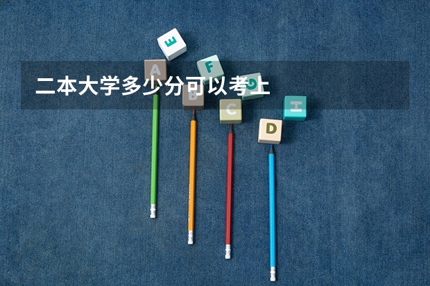 二本大学多少分可以考上