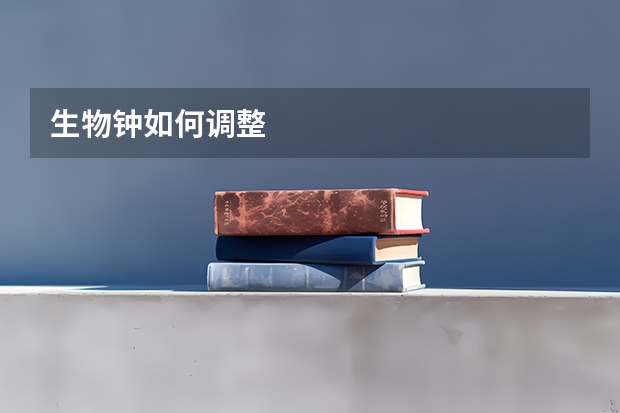 生物钟如何调整