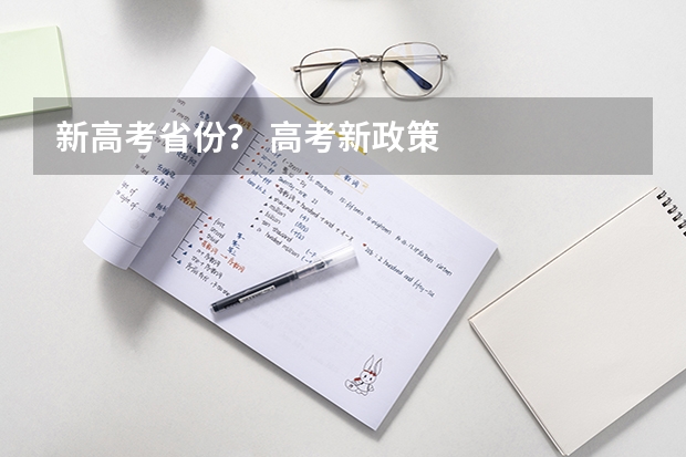 新高考省份？ 高考新政策