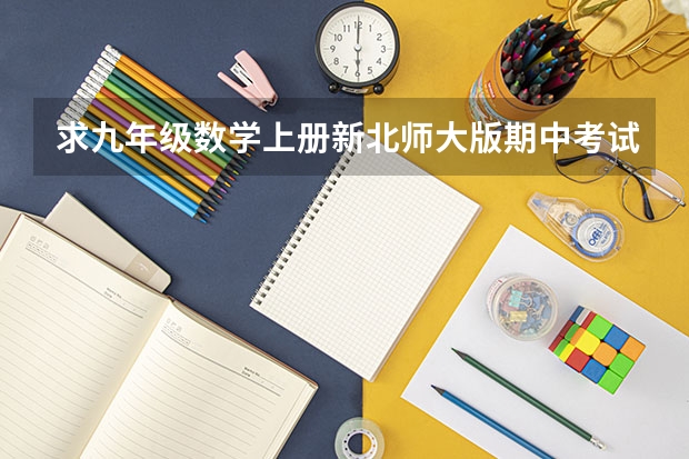 求九年级数学上册新北师大版期中考试题?谁有啊 急急急 北师大版九年级上册数学第115页练习答案