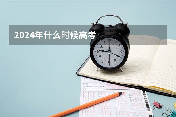 2024年什么时候高考