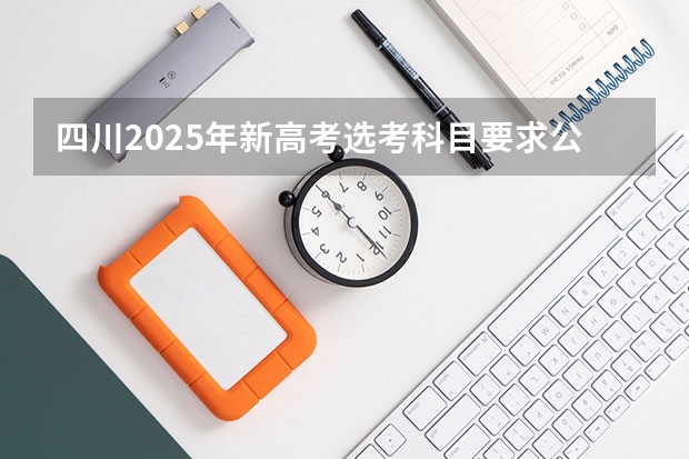 四川2025年新高考选考科目要求公布，“文科生”不再有学医机会！（2025高考选科要求）