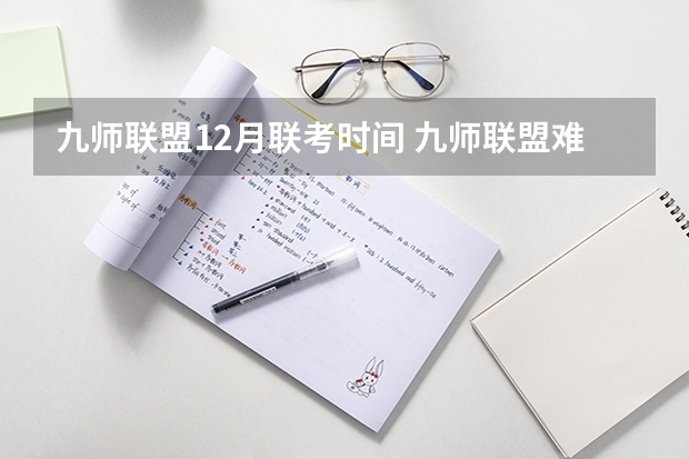 九师联盟12月联考时间 九师联盟难度系数