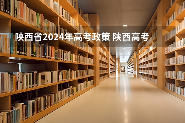陕西省2024年高考政策 陕西高考体检时间2024