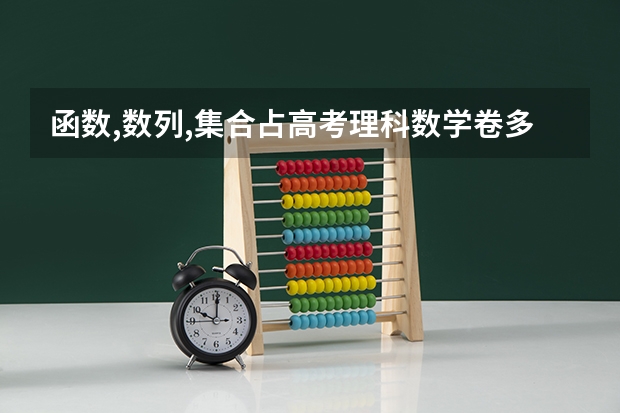 函数,数列,集合占高考理科数学卷多少分?