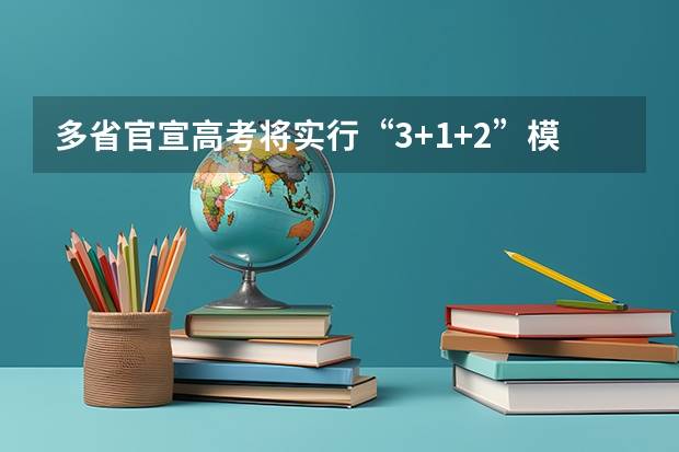多省官宣高考将实行“3+1+2”模式（2025年新高考政策）