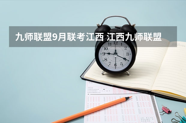 九师联盟9月联考江西 江西九师联盟是哪几个高中