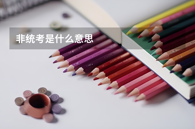 非统考是什么意思