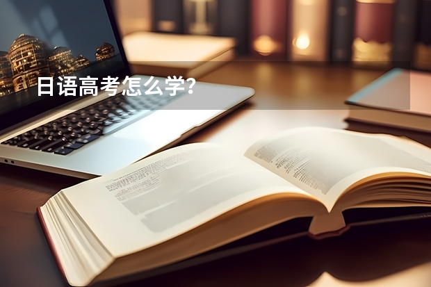 日语高考怎么学？
