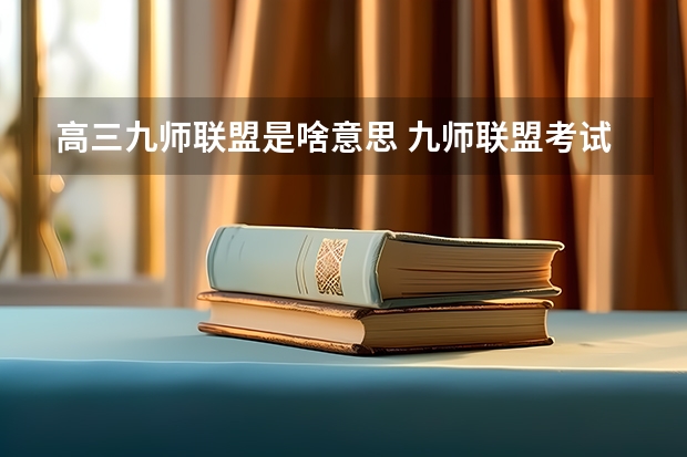 高三九师联盟是啥意思 九师联盟考试时间安排