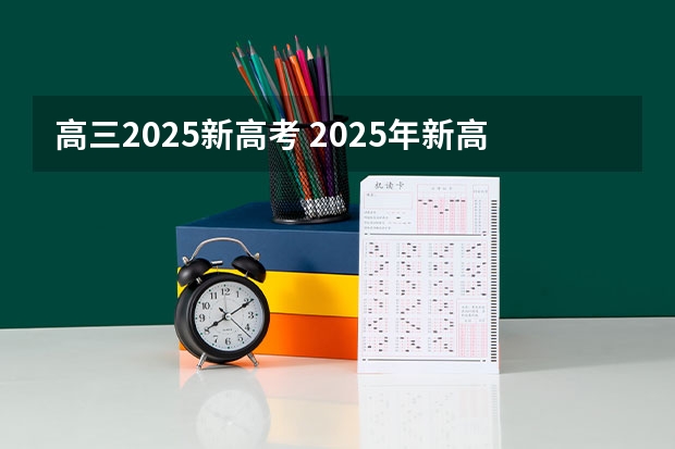 高三2025新高考 2025年新高考政策