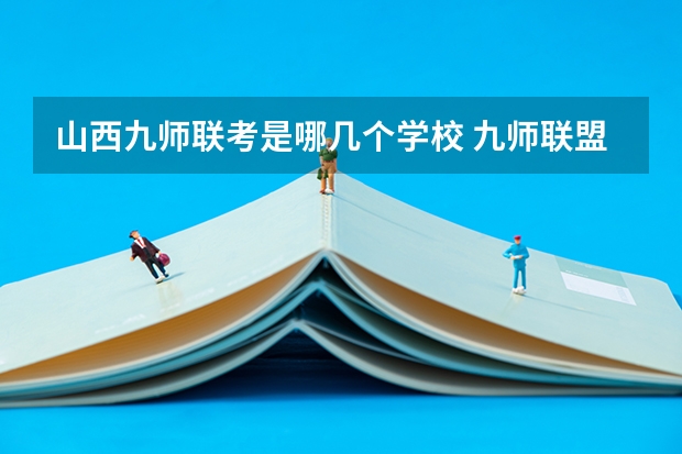 山西九师联考是哪几个学校 九师联盟高三9月联考有没有泄露的答案