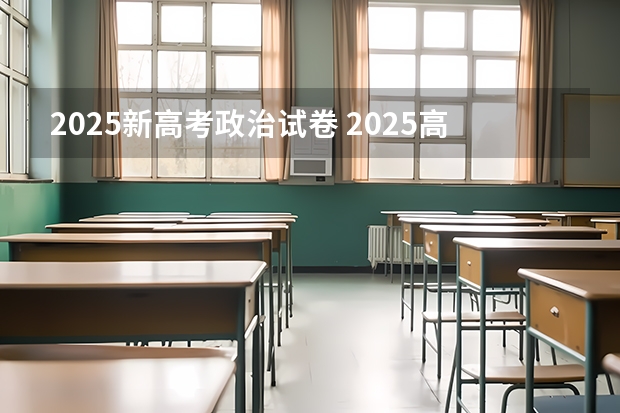 2025新高考政治试卷 2025高考新政策